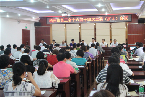 梧州市總工會(huì)召開十六屆十四次全委（擴(kuò)大）會(huì)議.jpg