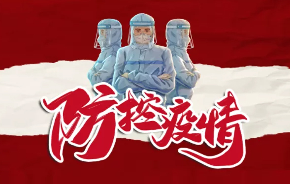 疫情防控，你我共同抗“疫”