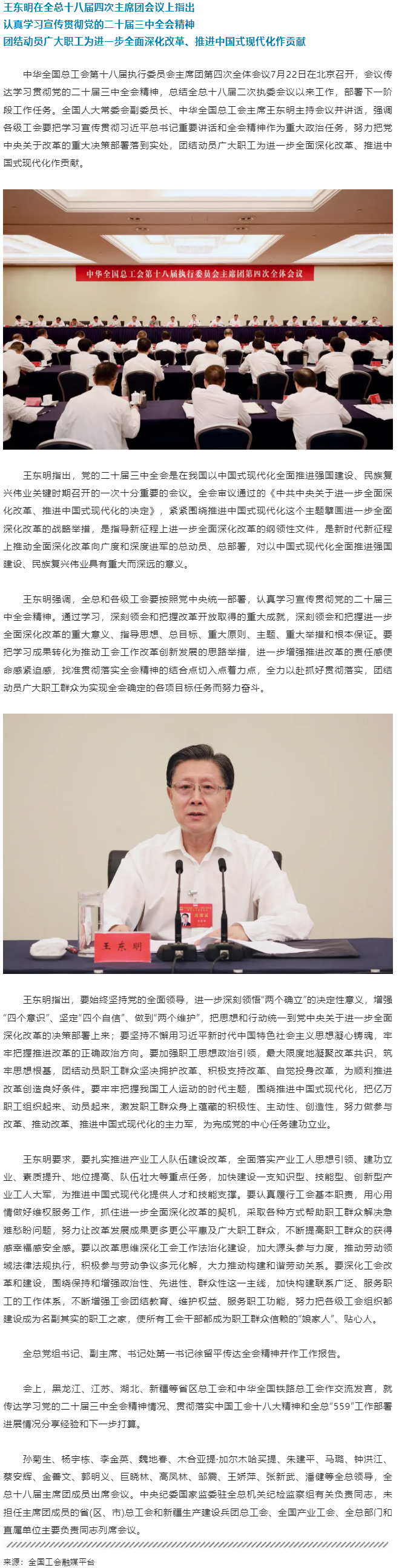 王東明：認(rèn)真學(xué)習(xí)宣傳貫徹黨的二十屆三中全會(huì)精神 團(tuán)結(jié)動(dòng)員廣大職工為進(jìn)一步全面深化改革、推進(jìn)中國式現(xiàn)代.png