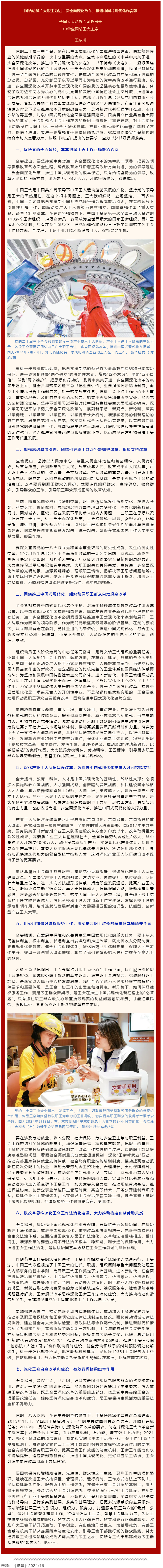王東明：團(tuán)結(jié)動(dòng)員廣大職工為進(jìn)一步全面深化改革、推進(jìn)中國式現(xiàn)代化作貢獻(xiàn).png
