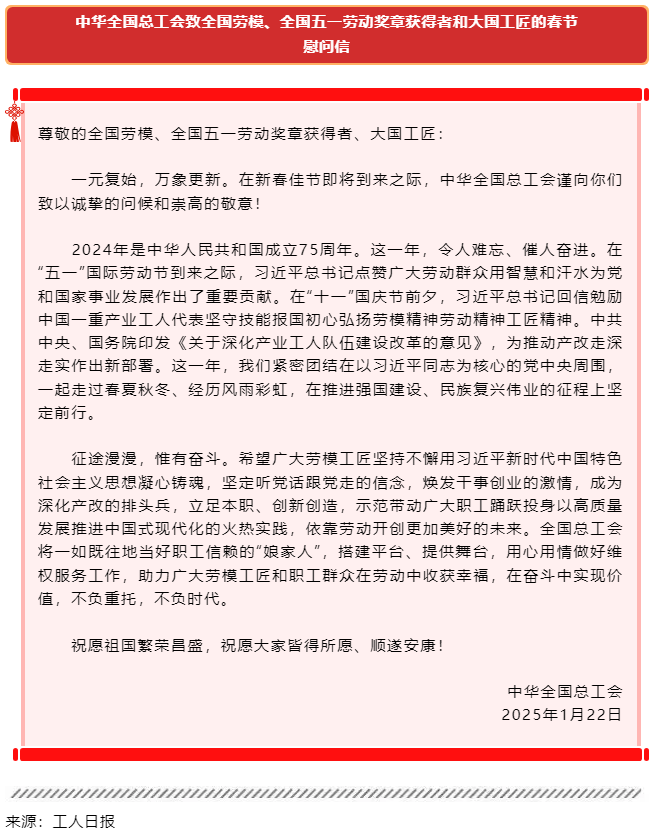 中華全國總工會致全國勞模、全國五一勞動獎?wù)芦@得者和大國工匠的春節(jié)慰問信.png