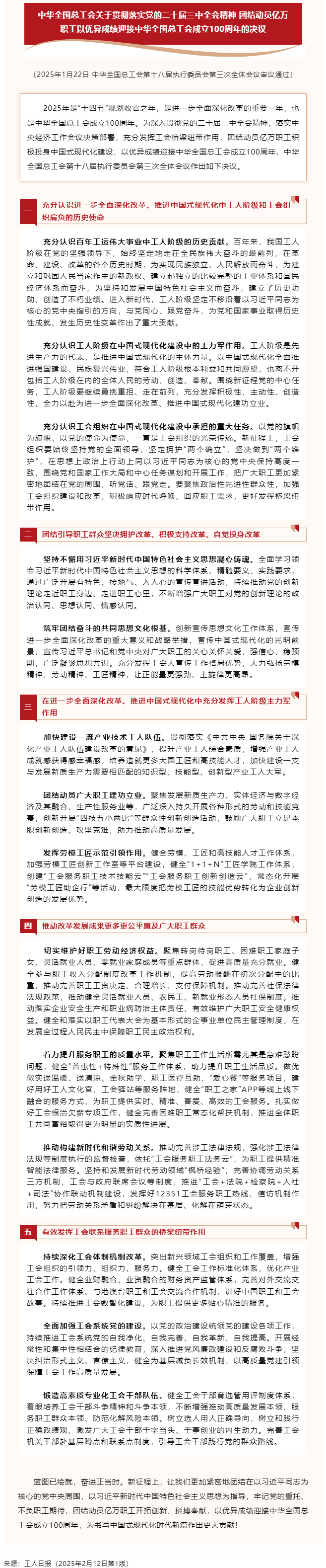 中華全國(guó)總工會(huì)關(guān)于貫徹落實(shí)黨的二十屆三中全會(huì)精神 團(tuán)結(jié)動(dòng)員億萬(wàn)職工以?xún)?yōu)異成績(jī)迎接中華全國(guó)總工會(huì)成立1.png