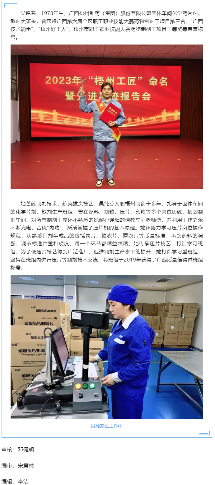 【勞動創(chuàng)造幸福】2023年“梧州工匠”吳純芬：傳承藥工技藝 弘揚(yáng)工匠精神.png