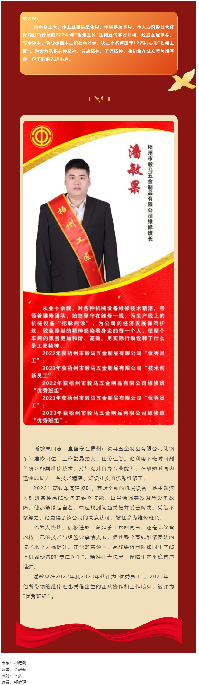 【每日一匠】2024年“梧州工匠”——潘敏果同志先進(jìn)事跡.png