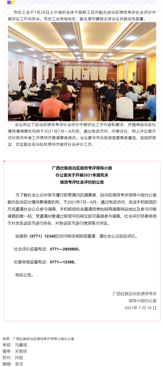 【簡(jiǎn)訊】市總工會(huì)召開配合2021年自治區(qū)績(jī)效考評(píng)社會(huì)評(píng)價(jià)工作動(dòng)員大會(huì).png