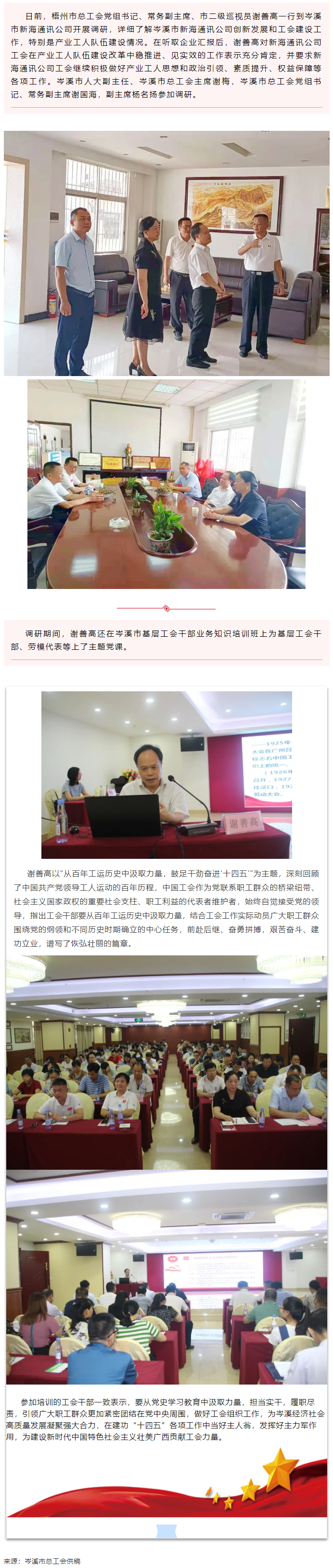 市總工會領導到岑溪市調研產業(yè)工人隊伍建設工作并為基層工會干部上黨課.png