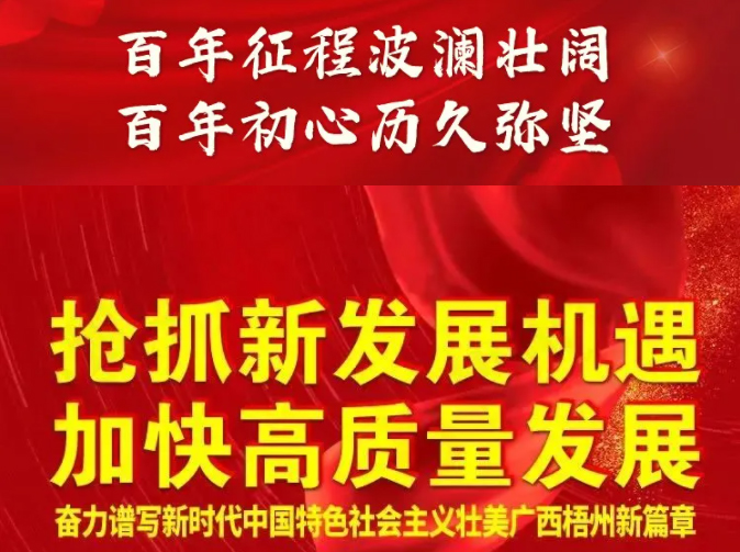 梧州奔向新五年！一圖快讀梧州市第十四次黨代會(huì)報(bào)告