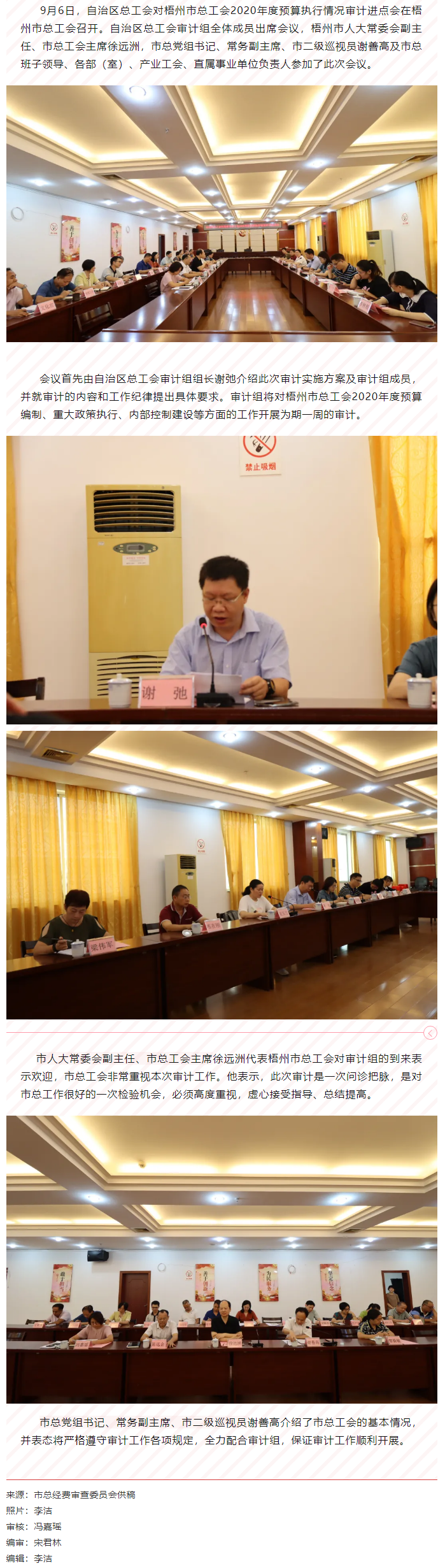自治區(qū)總工會對梧州市總工會2020年預(yù)算執(zhí)行情況審計進(jìn)點會在梧州召開.png