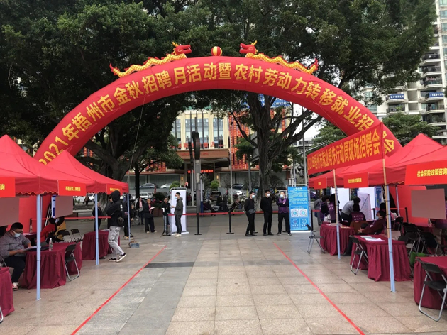 【我為群眾辦實(shí)事】梧州市舉辦金秋招聘月活動(dòng)暨農(nóng)村勞動(dòng)力轉(zhuǎn)移就業(yè)招聘會(huì)
