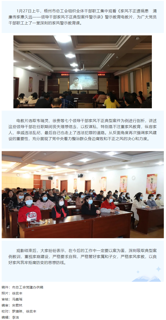 市總工會組織干部職工觀看《家風(fēng)不正遺禍患  清廉傳家惠久遠(yuǎn)——領(lǐng)導(dǎo)干部家風(fēng)不正典型案件警示錄》警示教.png