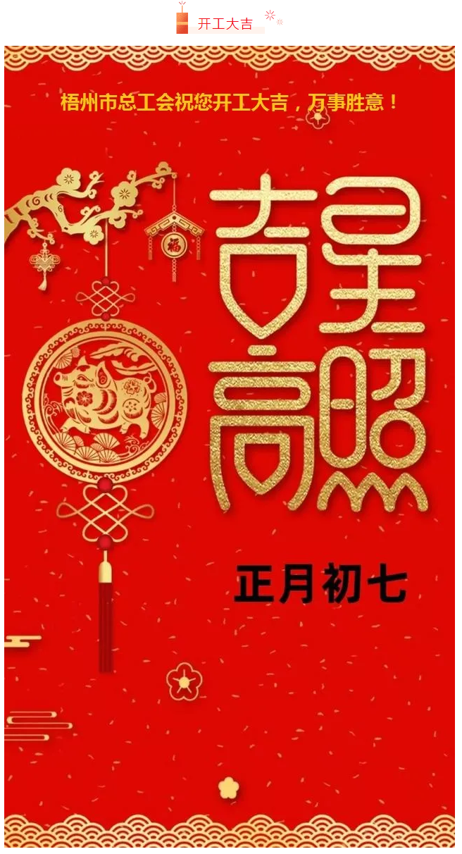開工大吉——梧州市總工會祝您萬事如意！.png