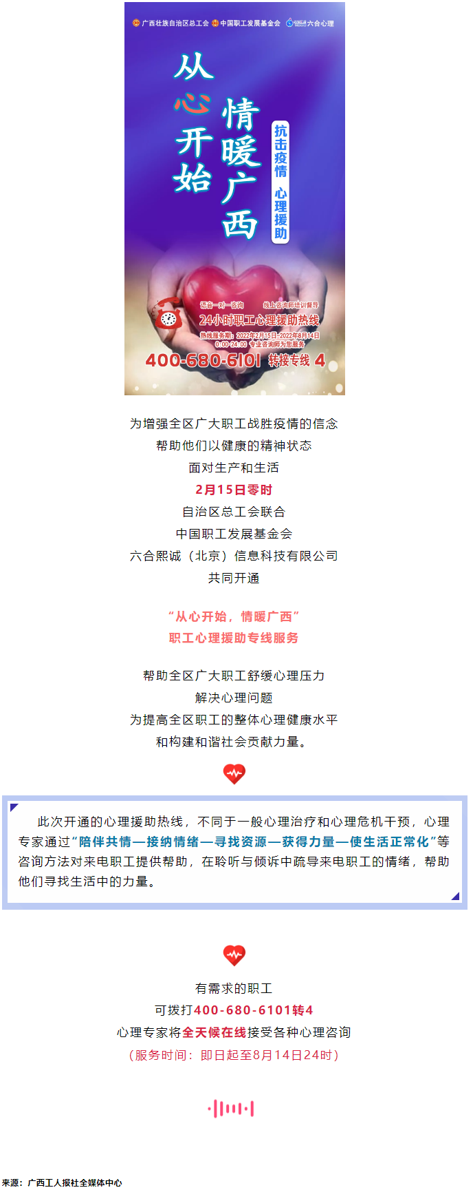 24小時在線！職工心理援助熱線為您服務.png