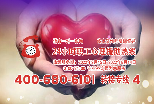 24小時(shí)在線！職工心理援助熱線為您服務(wù)