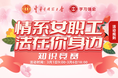 “情系女職工·法在你身邊”知識競賽開賽！獎品等你來拿！