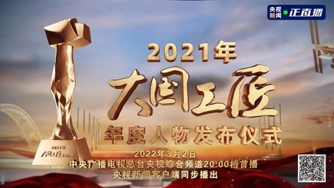 今晚8點！2021年“大國工匠年度人物”名單揭曉！