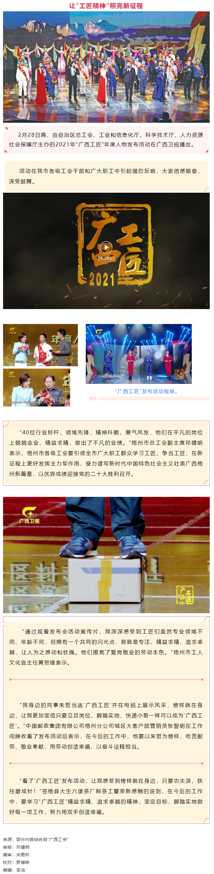 2021年“廣西工匠”年度人物發(fā)布活動在我市工會干部和廣大職工中引起熱烈反響.png