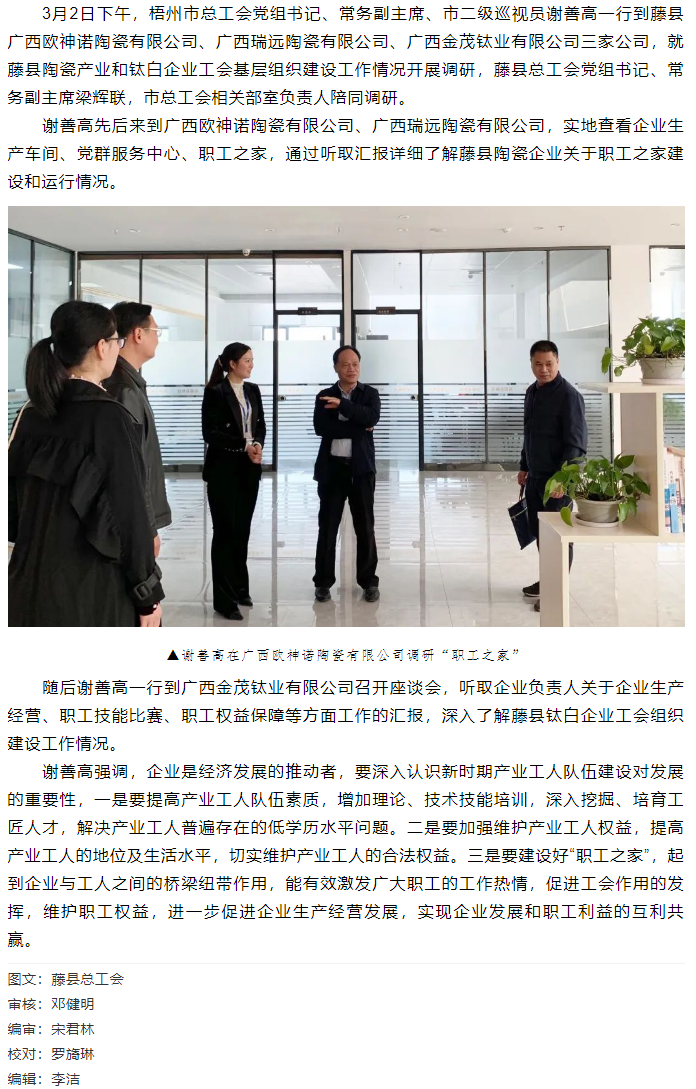 【走基層】謝善高到藤縣調(diào)研陶瓷產(chǎn)業(yè)和鈦白企業(yè)工會基層組織建設(shè)工作情況.png