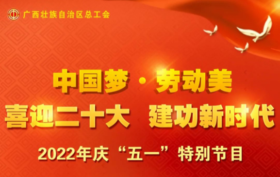 自治區(qū)總工會(huì)慶“五一”特別節(jié)目征集活動(dòng)火熱開(kāi)啟！