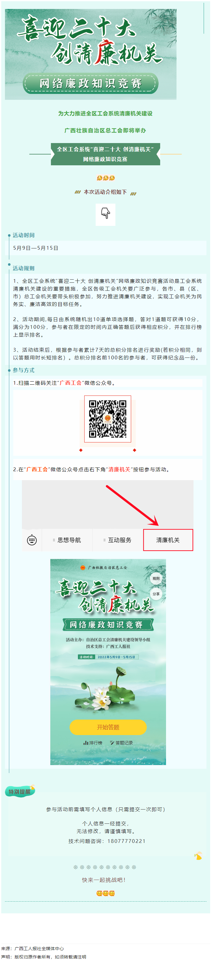 全區(qū)工會(huì)系統(tǒng)“喜迎二十大 創(chuàng)清廉機(jī)關(guān)”網(wǎng)絡(luò)廉政知識(shí)競賽即將啟動(dòng)！.png