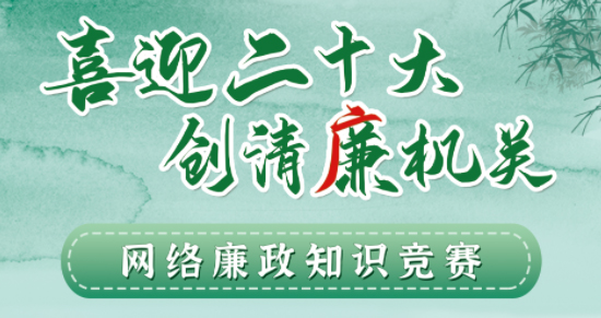 全區(qū)工會系統(tǒng)“喜迎二十大 創(chuàng)清廉機關(guān)”網(wǎng)絡廉政知識競賽即將啟動！