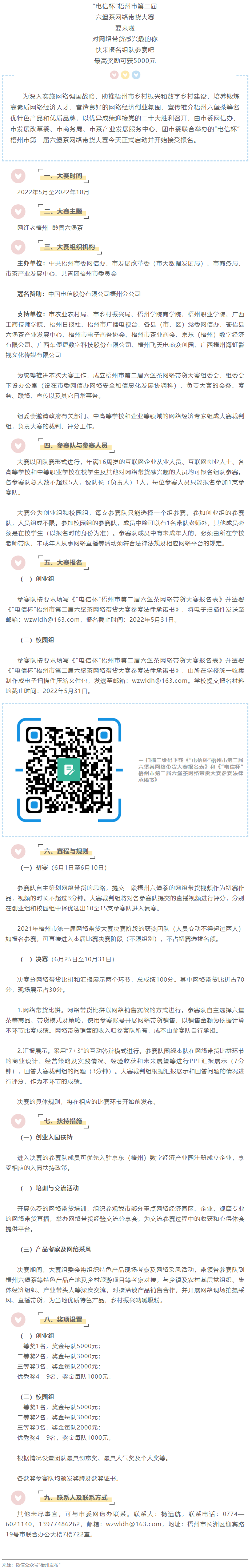 “電信杯”梧州市第二屆六堡茶網絡帶貨大賽來啦！最高獎勵5000元，快來報名參賽→.png