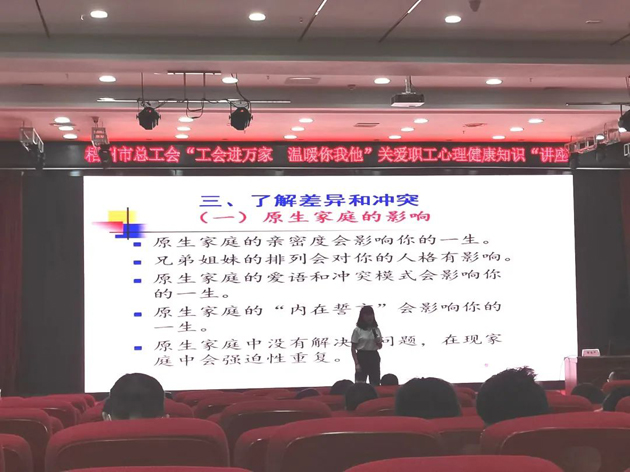 【工會(huì)進(jìn)萬家 溫暖你我他】關(guān)愛職工心理健康知識(shí)進(jìn)校園