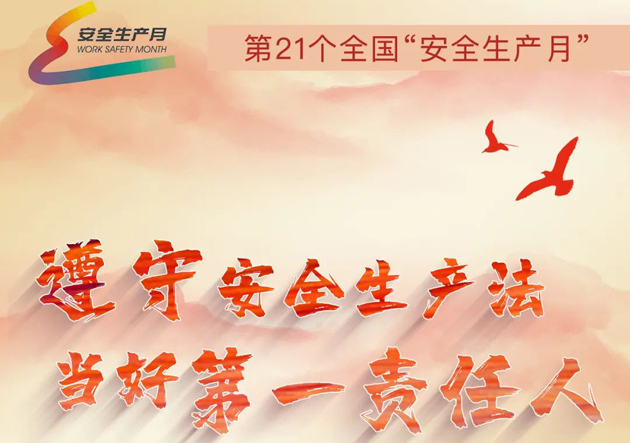 安全生產(chǎn)月開啟啦！今年的主題怎么吃透？這里有一籮筐好點(diǎn)子！