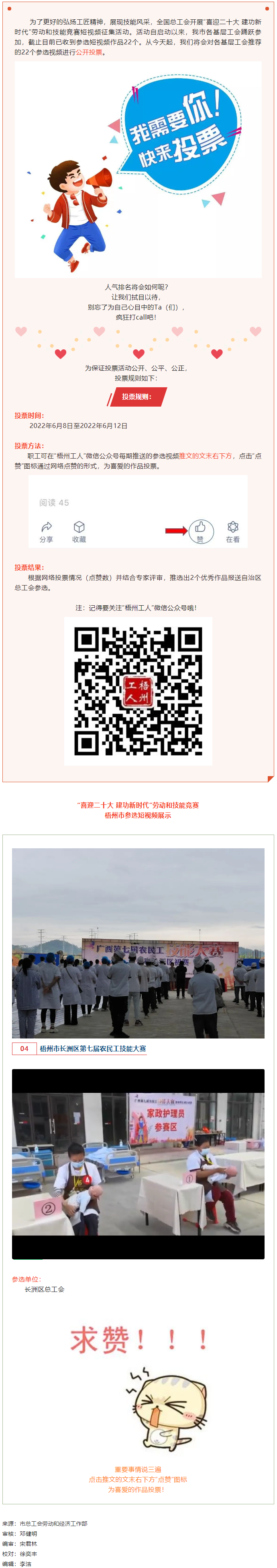 長洲區(qū)總工會(huì)作品丨“喜迎二十大 建功新時(shí)代” 勞動(dòng)和技能競賽短視頻投票活動(dòng)開始啦！.png