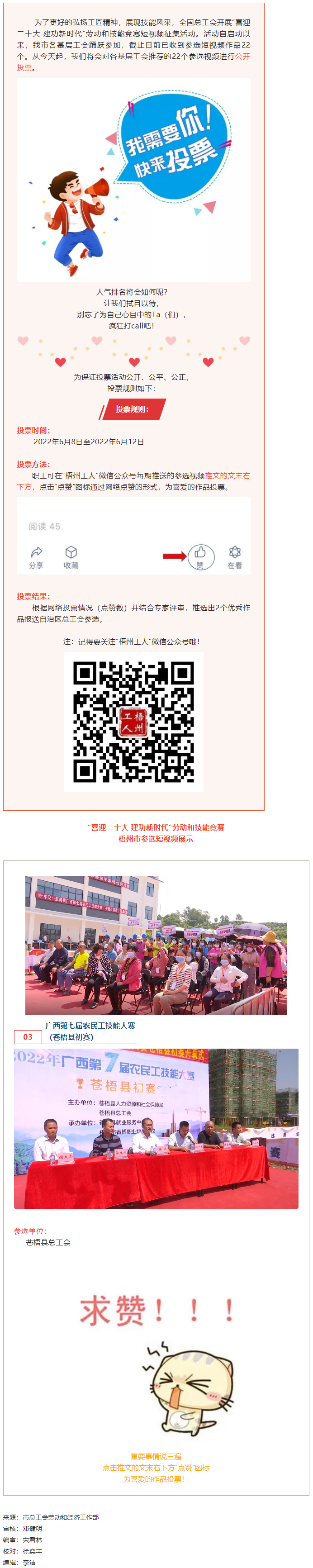 蒼梧縣總工會(huì)作品丨“喜迎二十大 建功新時(shí)代” 勞動(dòng)和技能競(jìng)賽短視頻投票活動(dòng)開(kāi)始啦！.png