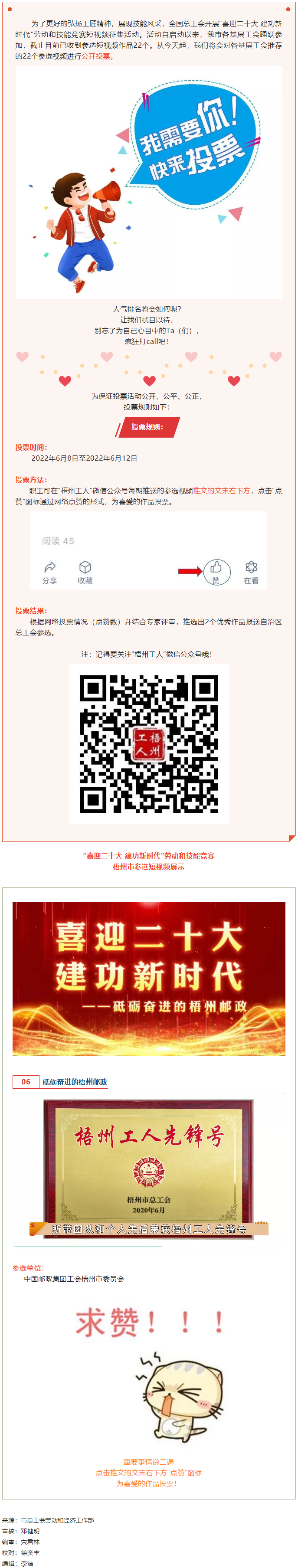中國郵政集團(tuán)工會(huì)梧州市委員會(huì)作品丨“喜迎二十大 建功新時(shí)代” 勞動(dòng)和技能競賽短視頻投票活動(dòng)開始啦！.png