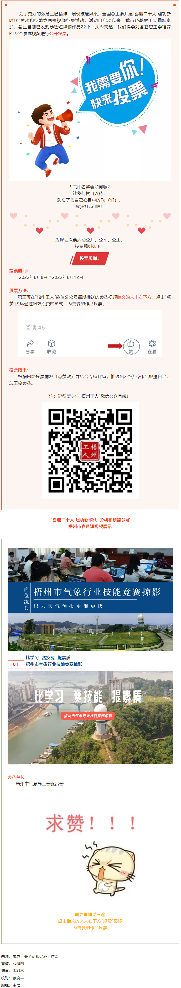 梧州市氣象局工會(huì)作品丨“喜迎二十大 建功新時(shí)代” 勞動(dòng)和技能競(jìng)賽短視頻投票活動(dòng)開(kāi)始啦！.png