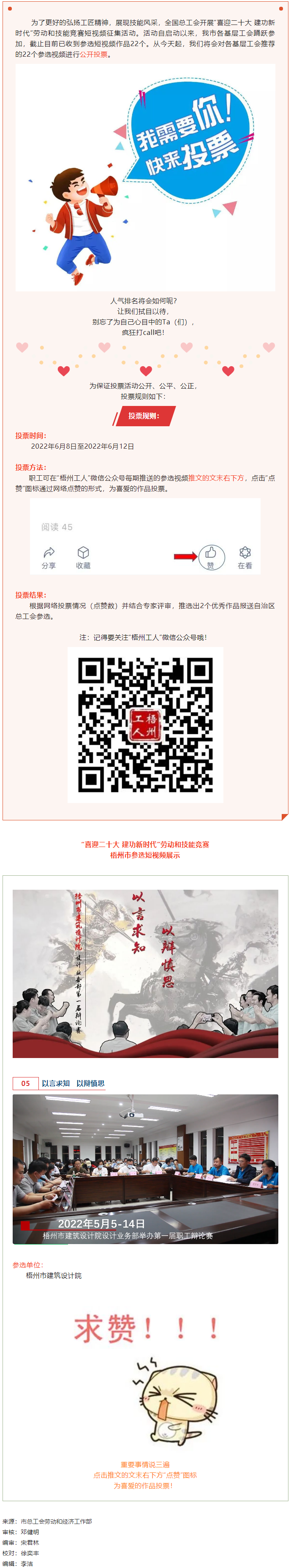 梧州市建筑設(shè)計(jì)院作品丨“喜迎二十大 建功新時(shí)代” 勞動(dòng)和技能競賽短視頻投票活動(dòng)開始啦！.png