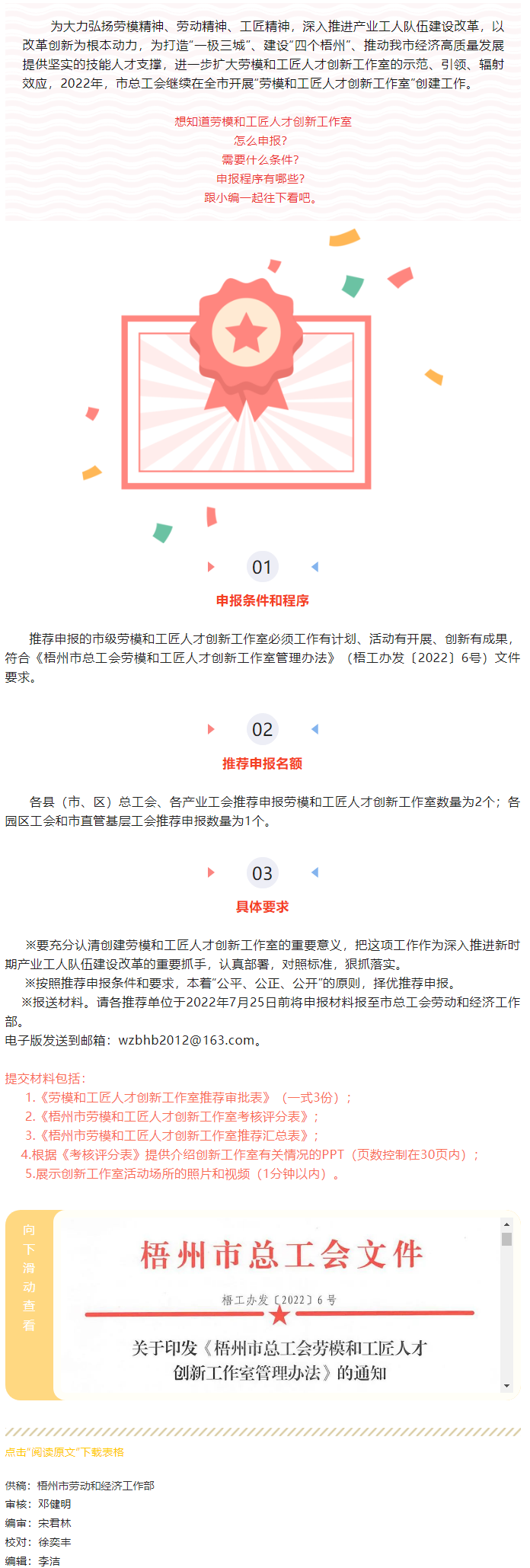 @勞模、工匠：2022年度梧州市勞模和工匠人才創(chuàng)新工作室開始申報(bào)啦.png