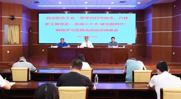 自治區(qū)總工會(huì)召開“常學(xué)力行守信念，八桂職工跟黨走——喜迎二十大 建功新時(shí)代”網(wǎng)絡(luò)學(xué)習(xí)實(shí)踐活動(dòng)動(dòng)員部署會(huì)議