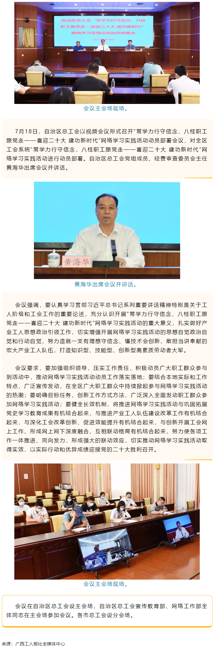 自治區(qū)總工會召開“常學力行守信念，八桂職工跟黨走——喜迎二十大 建功新時代”網絡學習實踐活動動員部署.png