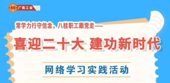 還有2天！“常學力行守信念，八桂職工跟黨走——喜迎二十大 建功新時代”網絡學習實踐活動等你來參加