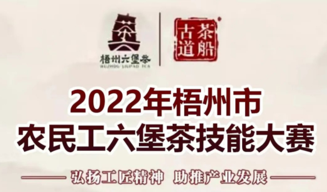2022年梧州市農民工六堡茶技能大賽將于7月30日舉辦