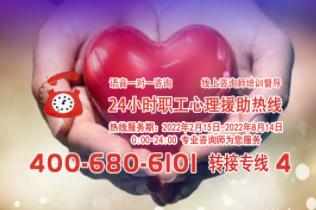 24小時在線！職工心理援助熱線為您服務