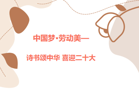 愛好書法的你，不約嗎？中國夢·勞動(dòng)美——詩書頌中華 喜迎二十大梧州市職工書法大賽啟動(dòng)