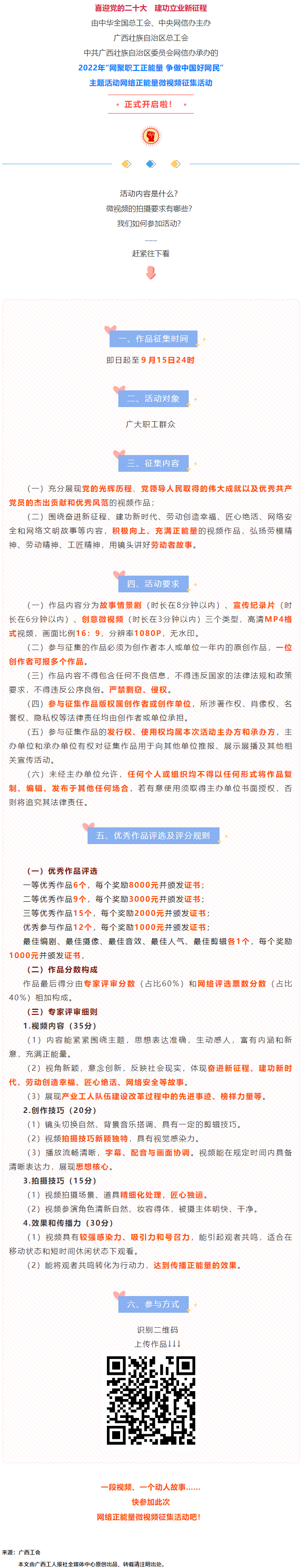 快看！2022年“網(wǎng)聚職工正能量 爭(zhēng)做中國(guó)好網(wǎng)民”微視頻征集活動(dòng)來(lái)啦！.png