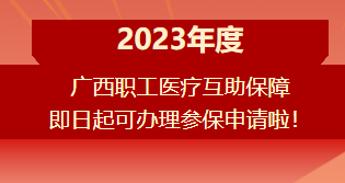 重要提醒?。?！2023年度廣西職工醫(yī)療互助保障參保申請開始啦！