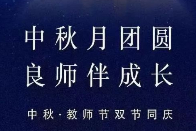 中秋月團(tuán)圓 良師伴成長