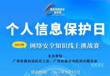 今日，網(wǎng)絡(luò)安全知識線上挑戰(zhàn)賽開賽！