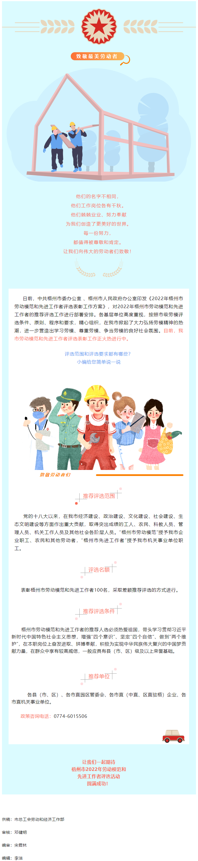 【評(píng)優(yōu)評(píng)先】2022年梧州市勞動(dòng)模范和先進(jìn)工作者評(píng)選工作正如火如荼開(kāi)展.png