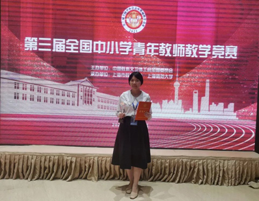 又獲獎啦！我市教師獲全國中小學(xué)青年教師教學(xué)競賽三等獎