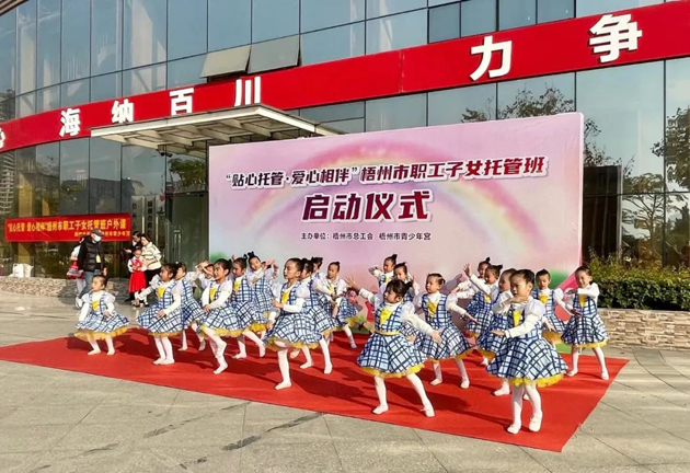福利來(lái)啦！2022年梧州市總工會(huì)職工子女托管班秋季班報(bào)名將于明天9點(diǎn)準(zhǔn)時(shí)開(kāi)啟！