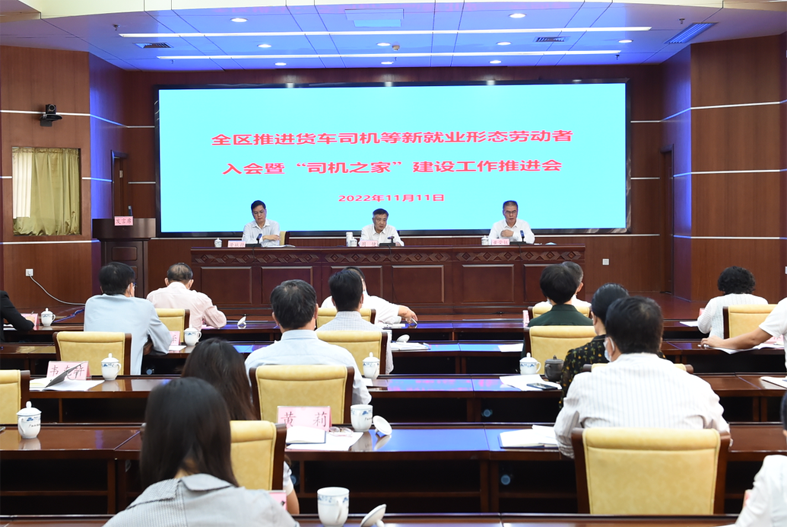 自治區(qū)總工會(huì)、自治區(qū)交通運(yùn)輸廳聯(lián)合召開(kāi)全區(qū)推進(jìn)貨車司機(jī)等新就業(yè)形態(tài)勞動(dòng)者入會(huì)暨“司機(jī)之家”建設(shè)工作推進(jìn)會(huì)
