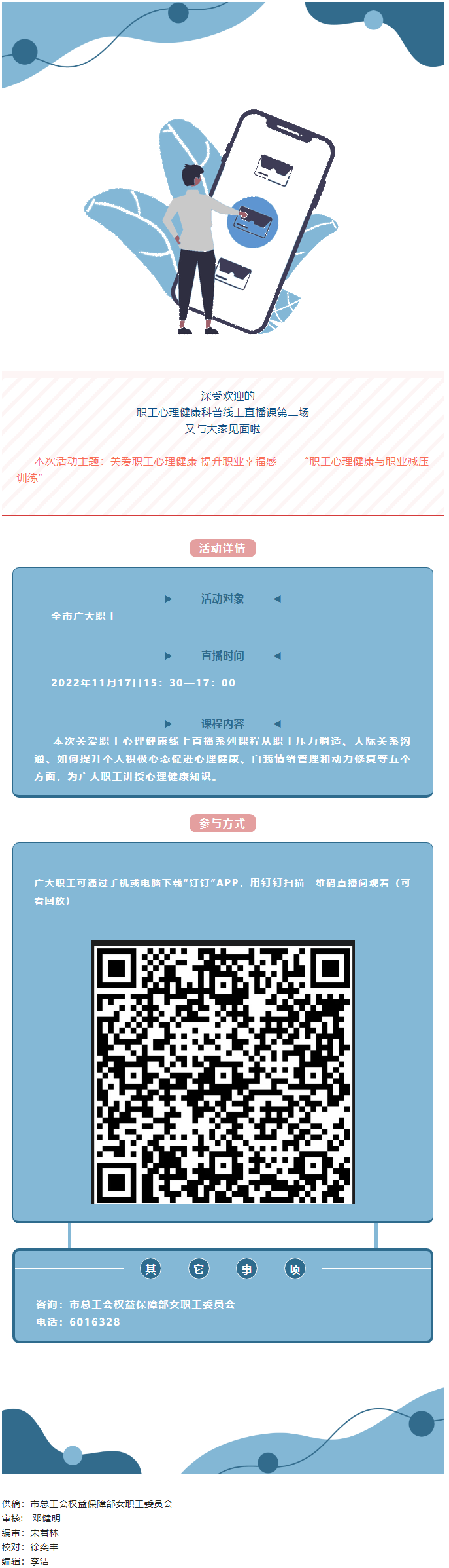 @全體職工，關(guān)愛(ài)職工心理健康線上直播課明天開(kāi)播，敬請(qǐng)關(guān)注收看.png