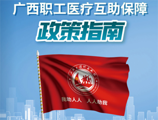 @廣大職工　有關(guān)廣西職工醫(yī)療互助保障活動，這里有您想知道的