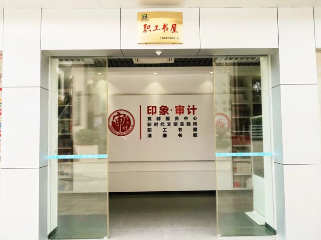 喜報(bào)！梧州市審計(jì)局榮獲全國(guó)工會(huì)職工書(shū)屋示范點(diǎn)命名